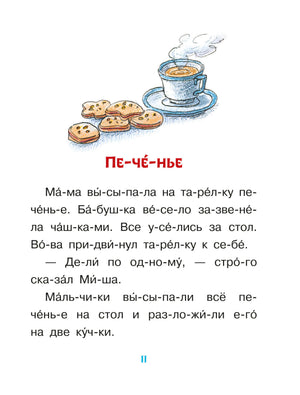 Страница 11: рассказ «Печенье» с чашкой и печеньем