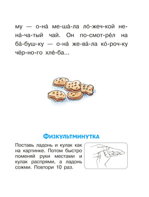 Страница с печеньем и заданием «Физкультминутка»