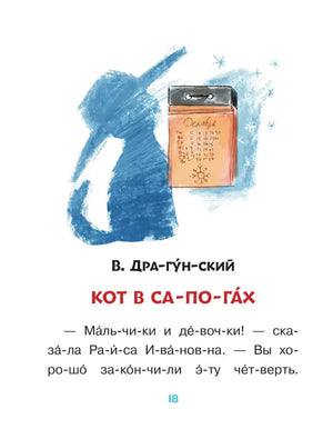 Страница 18: рассказ «Кот в сапогах» с рисунком кота и календаря