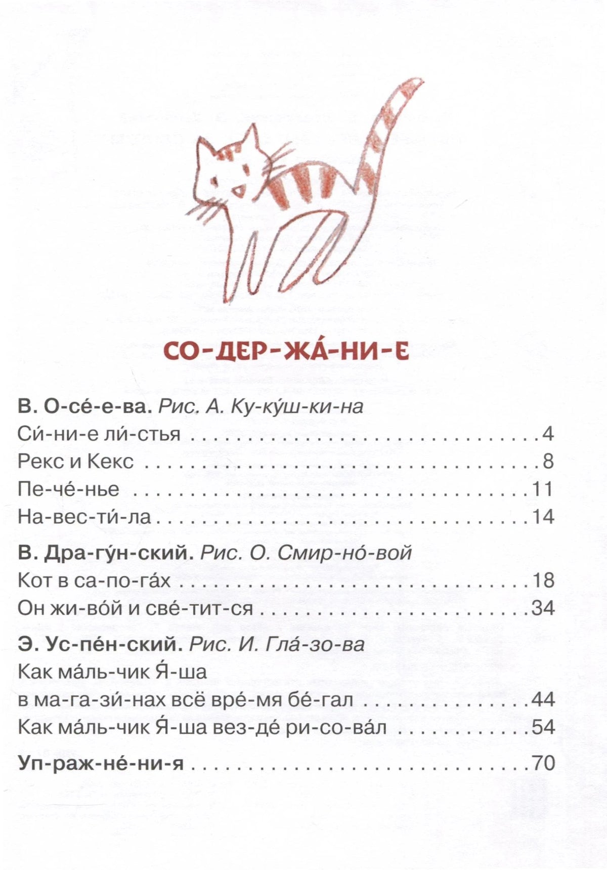 Содержание с перечнем рассказов и рисунком кота
