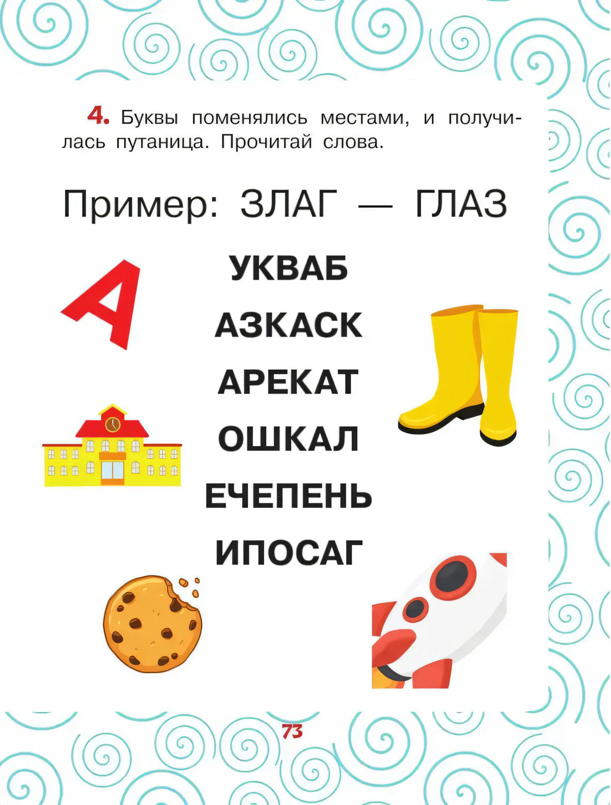 Страница упражнения 4 с переставленными буквами и картинками