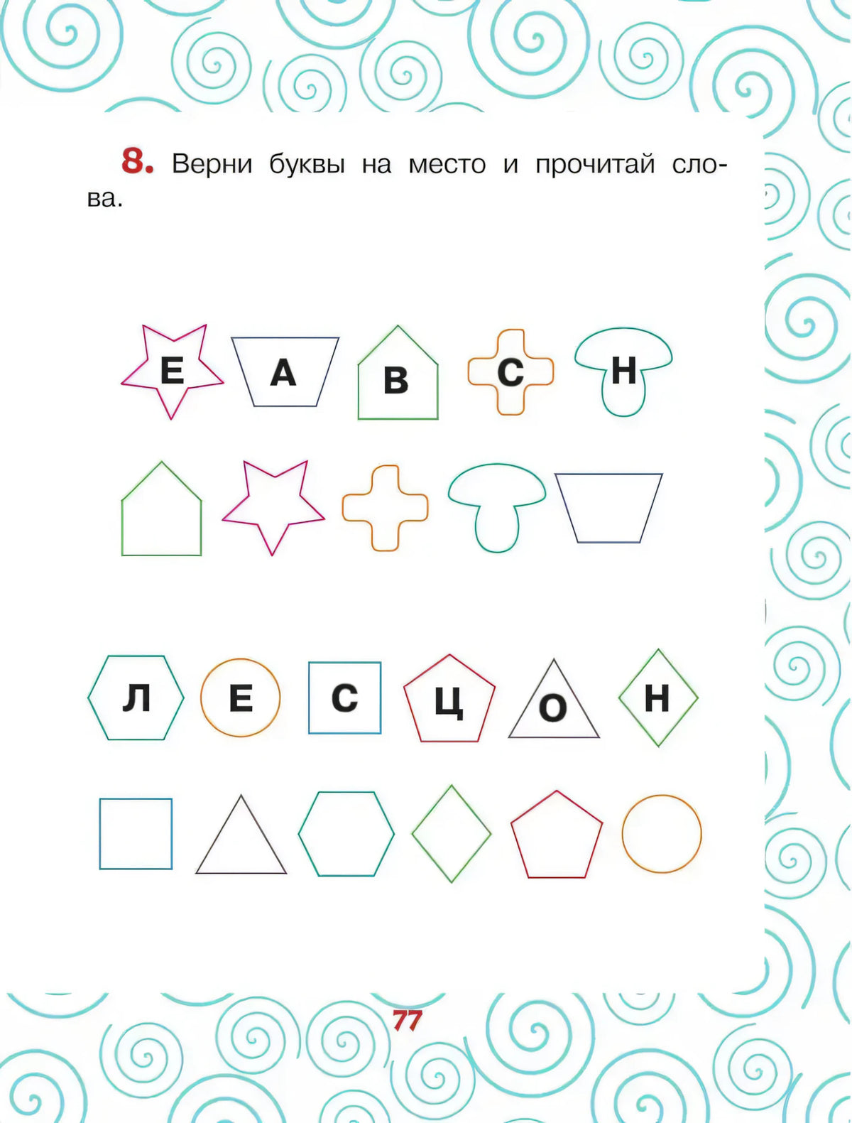 Страница упражнения 8 с буквами в геометрических фигурах