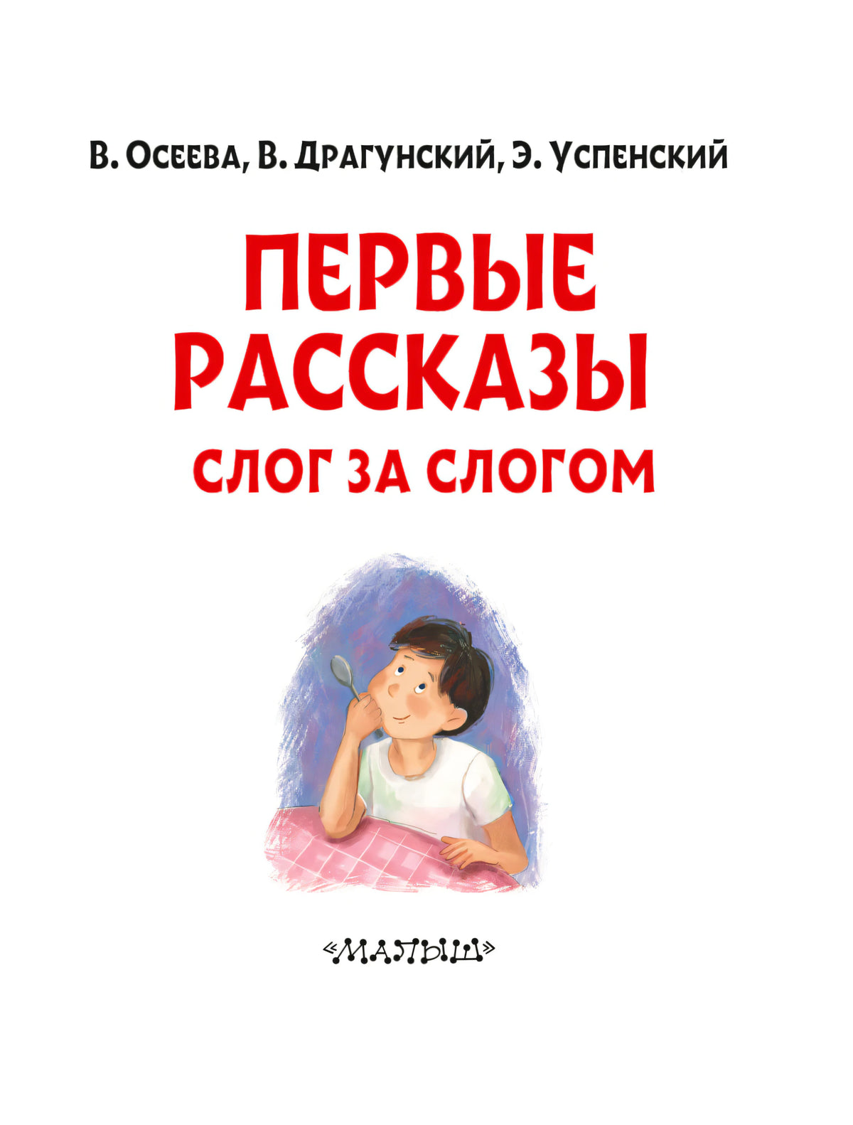 Титульный лист книги «Первые рассказы. Слог за слогом»