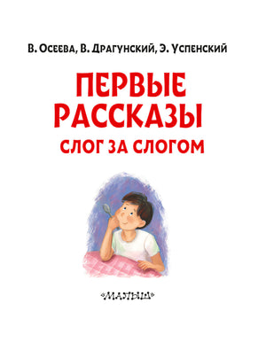Титульный лист книги «Первые рассказы. Слог за слогом»