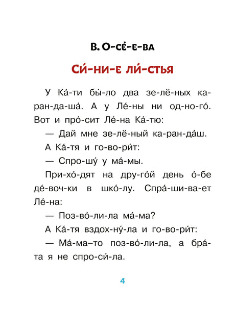 Страница 4 рассказа «Синие листья» с текстом по слогам
