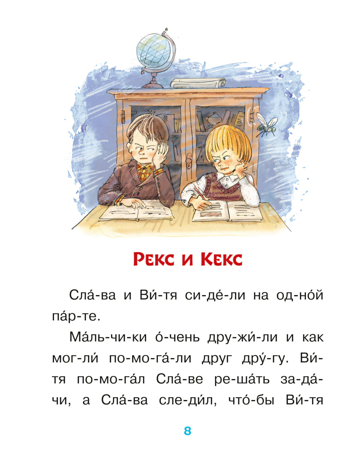 Страница 8: рассказ «Рекс и Кекс» с рисунком школьников