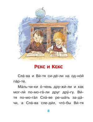 Страница 8: рассказ «Рекс и Кекс» с рисунком школьников