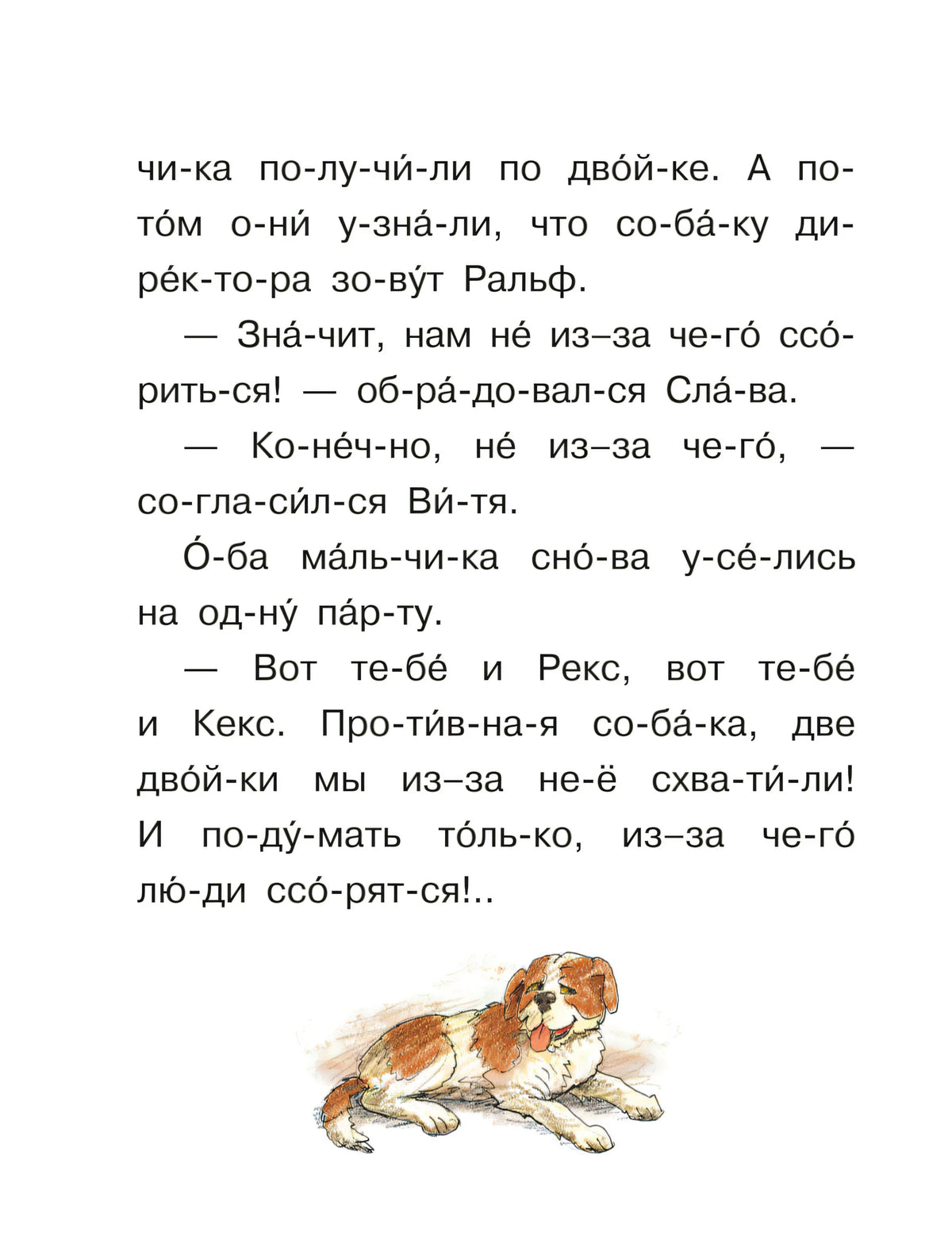 Страница с текстом рассказа «Рекс и Кекс» и рисунком собаки