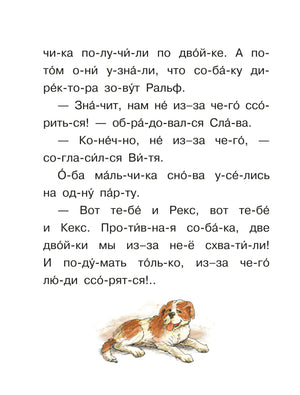 Страница с текстом рассказа «Рекс и Кекс» и рисунком собаки