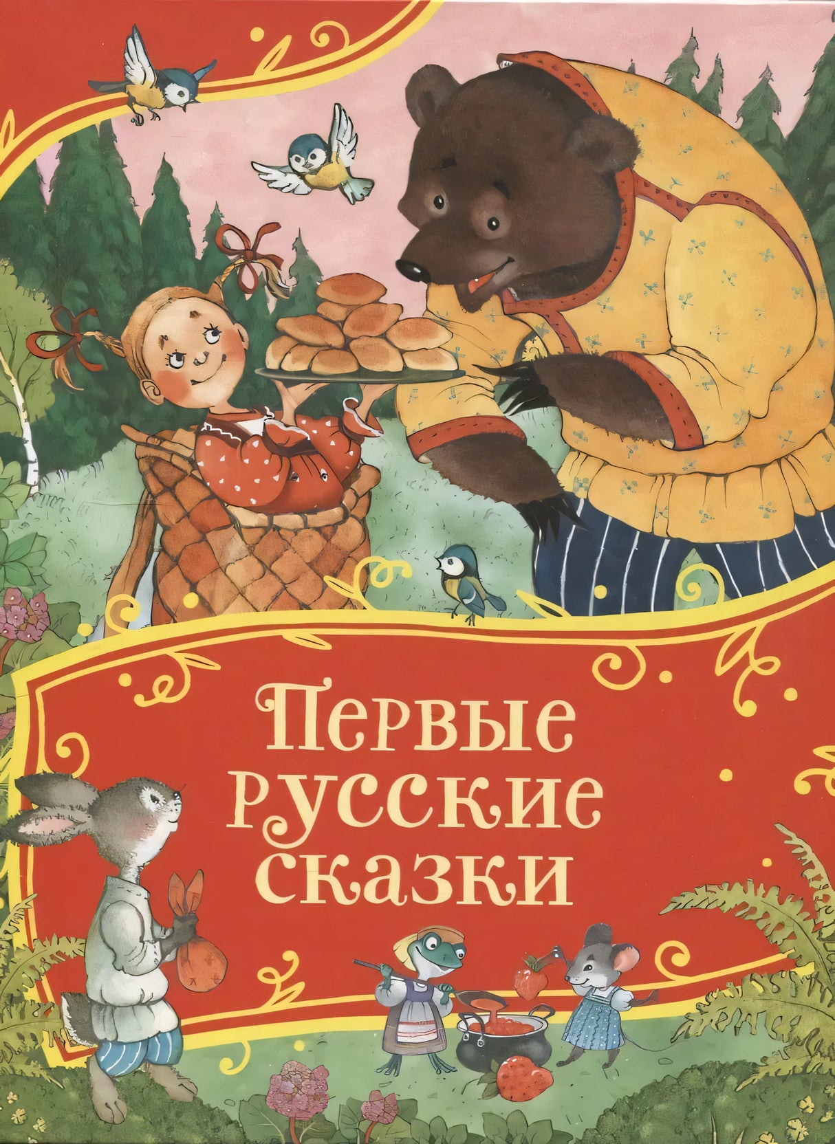 Первые русские сказки 978-5-353-11592-2 - 0