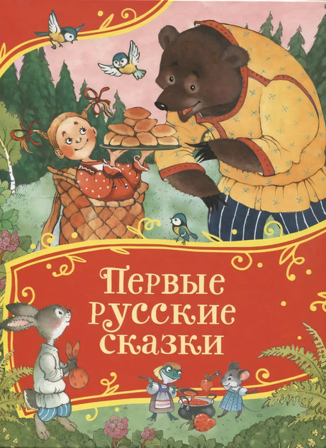 Первые русские сказки 978-5-353-11592-2 - 0
