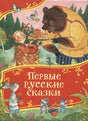 Первые русские сказки 978-5-353-11592-2 - 0