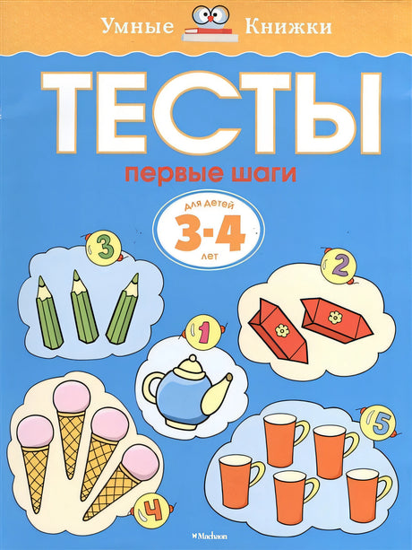 Обложка Первые шаги. Тесты для детей 3 - 4 лет 978-5-389-05274-1