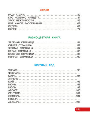 Первые сказки, любимые стихи 978-5-17-165069-8 - 6