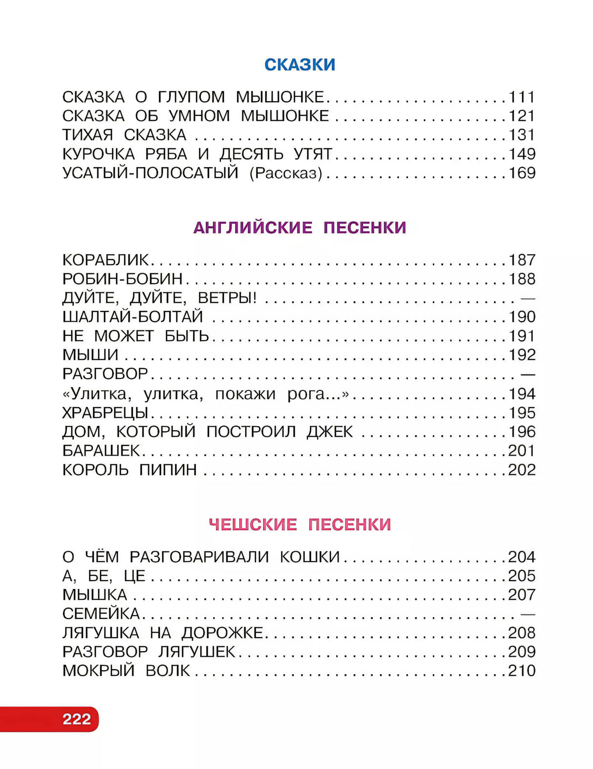 Первые сказки, любимые стихи 9785171650698