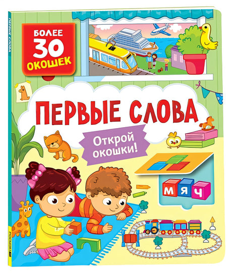 Обложка Первые слова 978-5-353-10585-5