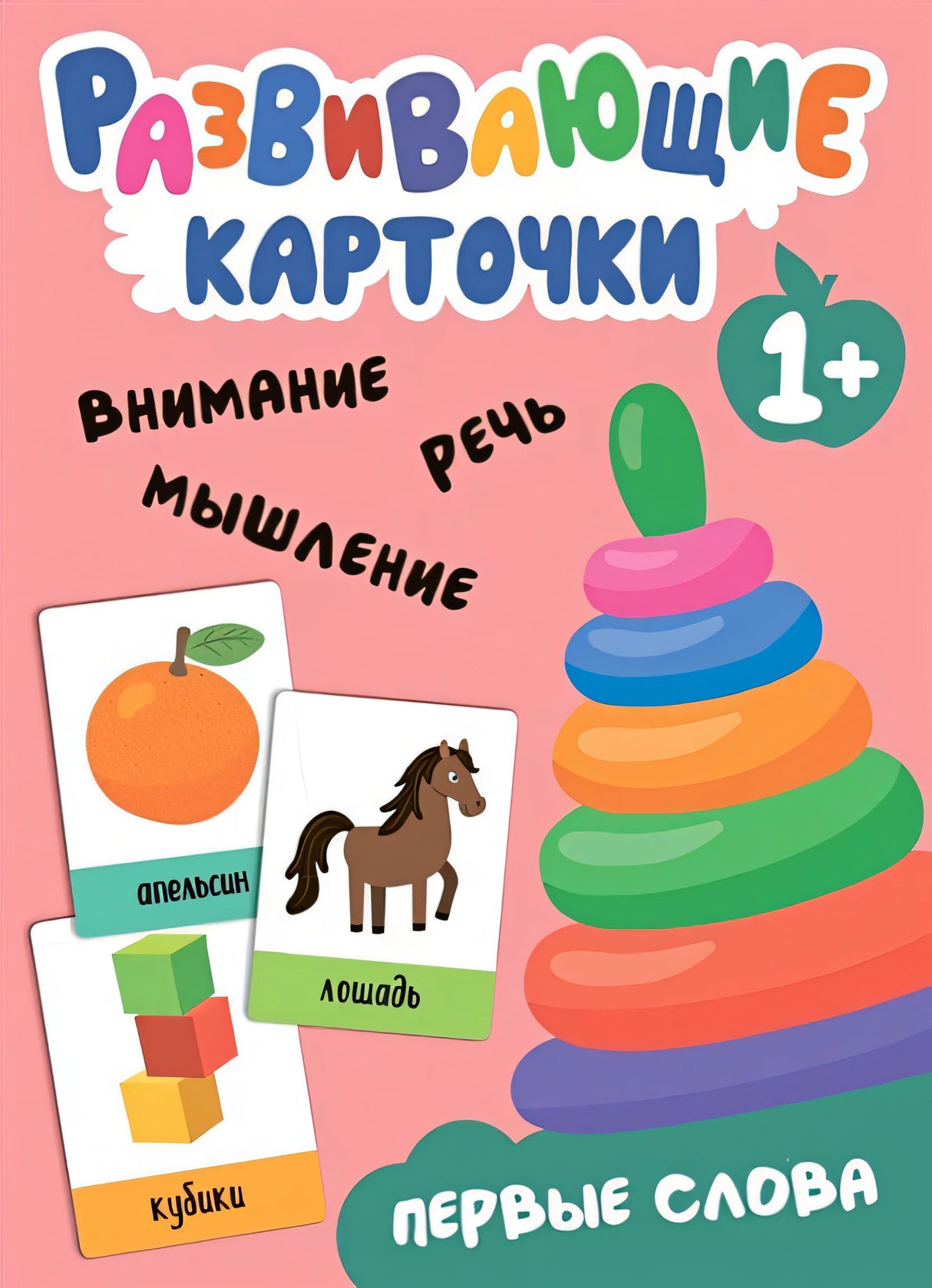 Обложка Развивающие карточки. Первые слова 978-5-4315-3546-8