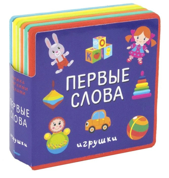 Книжка-игрушка «Первые слова. Игрушки» в футляре, видны цветные страницы