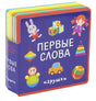 Книжка-игрушка «Первые слова. Игрушки» в футляре, видны цветные страницы