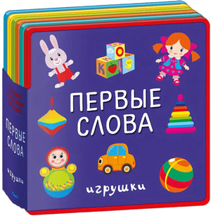 Первые слова. Игрушки / Книжка с мягкими пазлами / Омега