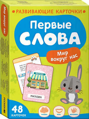 Обложка Первые слова. Мир вокруг нас null