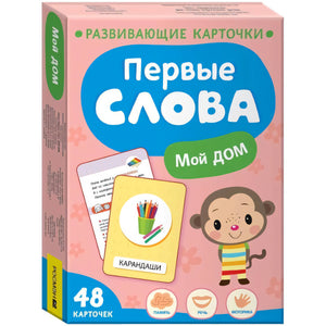 Первые слова. Мой дом 4680274060649