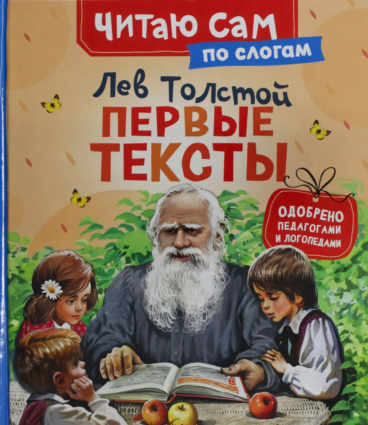 Лев Толстой. Первые тексты. Читаю сам по слогам