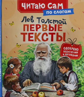 Лев Толстой. Первые тексты. Читаю сам по слогам