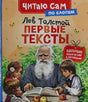 Лев Толстой. Первые тексты. Читаю сам по слогам