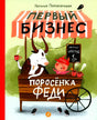 Обложка книги «Первый бизнес поросёнка Феди» Наталии Перевезенцевой