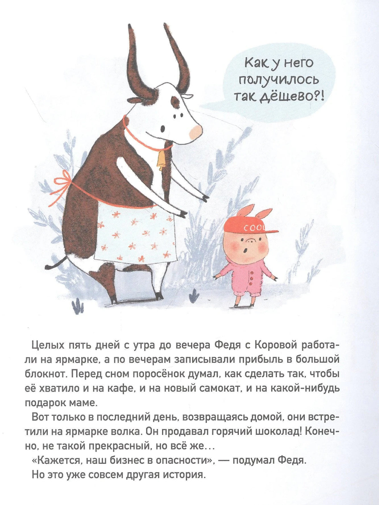 Финал истории: Федя и Корова на ярмарке встречают волка