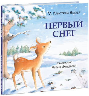 Первый снег 9785433509399