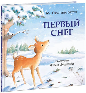 Первый снег 9785433509399