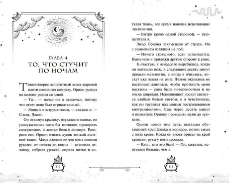 Книга Смертельное образование, иллюстрация к главе 4 То, что стучит по ночам
