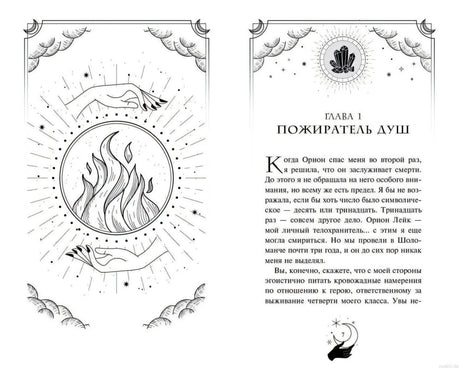 Книга Смертельное образование, иллюстрация к главе 1 Похититель душ