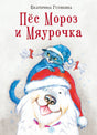Обложка Пес Мороз и Мяурочка 978-5-4335-1090-6