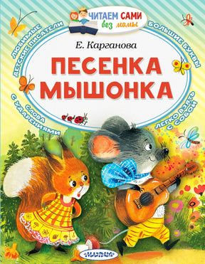 Обложка книги Е. Каргановой «Песенка мышонка» с мышонком-гитаристом и белочкой