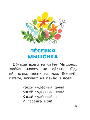 Начальная страница сказки «Песенка мышонка»