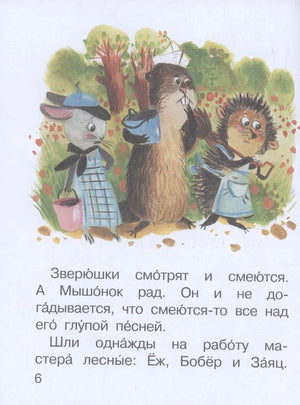 Страница 6 с иллюстрацией мышонка, бобра и ежа