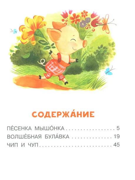 Страница содержания с поросёнком и перечнем трёх сказок