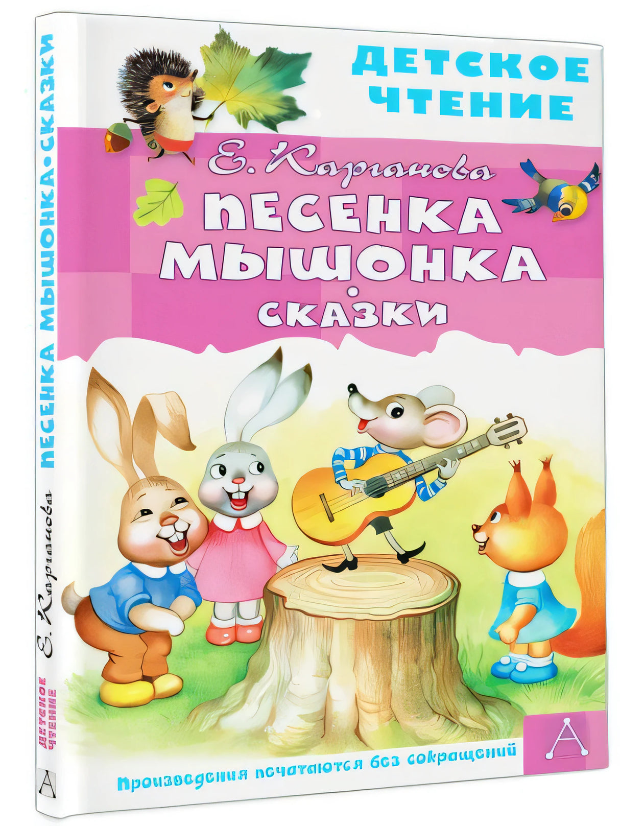 Обложка Песенка Мышонка. Сказки 978-5-17-149825-2