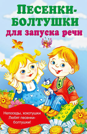 Обложка Песенки-болтушки для запуска речи 978-5-17-161552-9