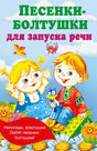 Обложка Песенки-болтушки для запуска речи 978-5-17-161552-9