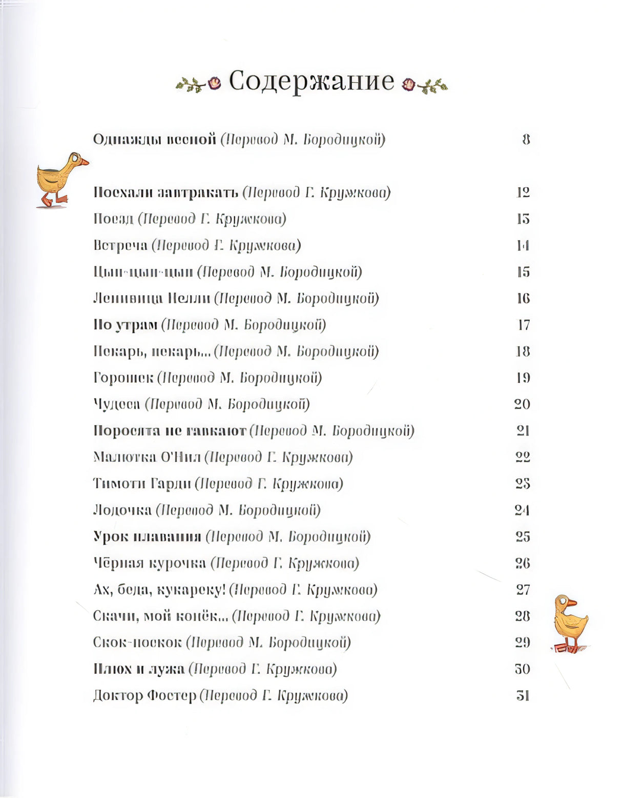 Песенки и стихи Матушки Гусыни, которые она пела и рассказывала своим гусятам 978-5-907022-62-1 - 0