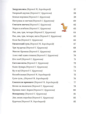 Песенки и стихи Матушки Гусыни, которые она пела и рассказывала своим гусятам 978-5-907022-62-1 - 2