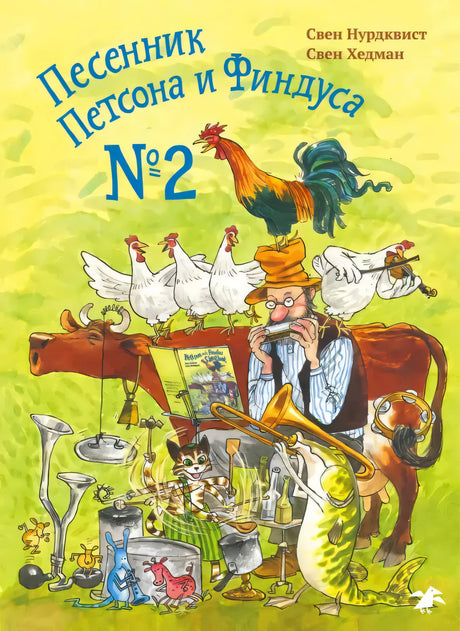 Песенник Петсона и Финдуса №2 9785001142157