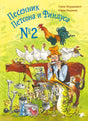 Песенник Петсона и Финдуса №2 9785001142157
