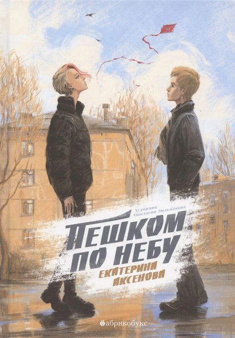 Обложка «Пешком по небу»: два подростка и красный воздушный змей.