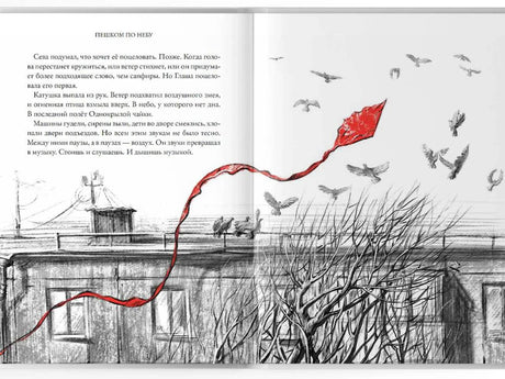 Книжный разворот с текстом, красным змеем над крышей и летящими птицами.