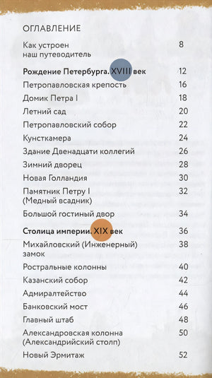 Пешком по Петербургу с Тимкой и Тинкой: путеводитель 978-5-907471-36-8 - 0